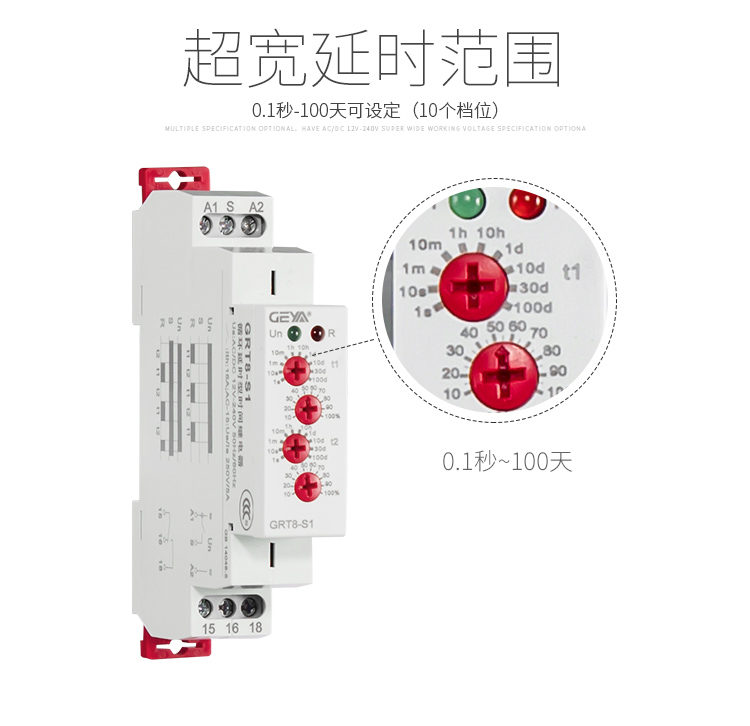 格亚GRT8-S循环延时型时间继电器超宽延时范围：0.1秒-100天可设定（10个档位）